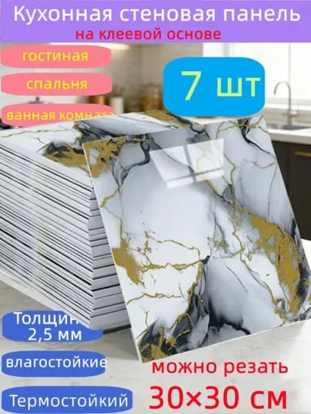 Самоклеящиеся панели 30x30 см для стен кухни и ванной, 7 шт