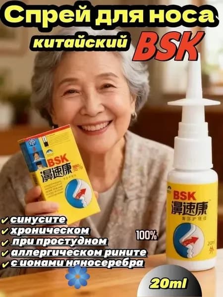 Китайский травяной назальный спрей BSK Nasal Sukang, 20 мл