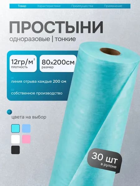 Простыни одноразовые в рулоне 80х200 30шт плотность 12