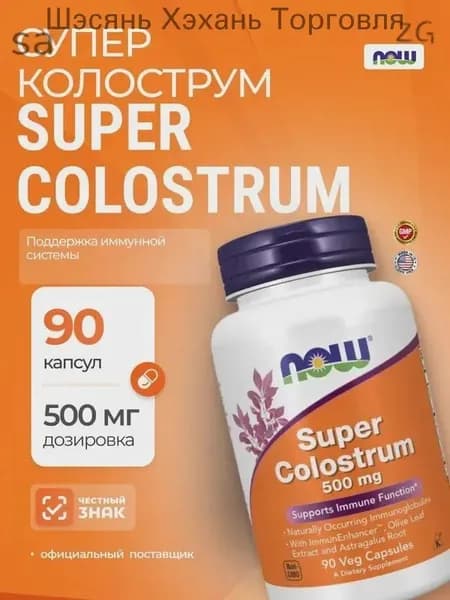 Now Super Colostrum 500 мг 90 капсул / Ускорение восстановления