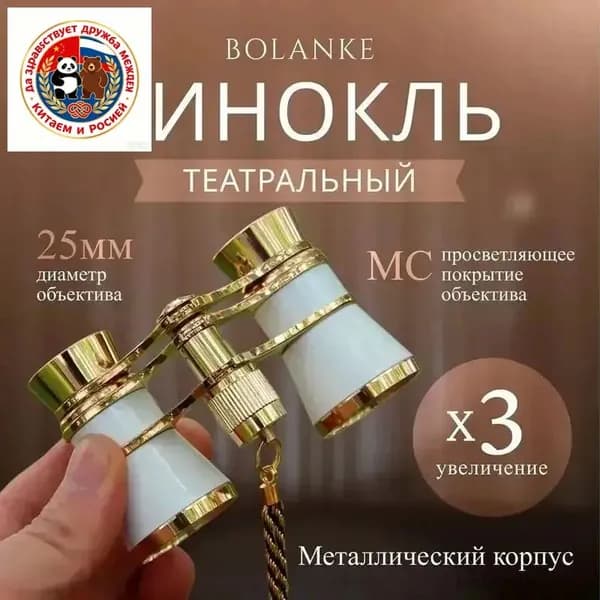 Бинокль театральный.
