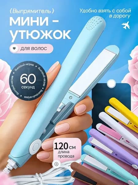 портативный утюжок выпрямитель для волос , 17W ,синий