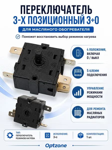Переключатель 3-х позиционный (3+0) для масляного обогревателя, переключатель режимов и мощности радиатора