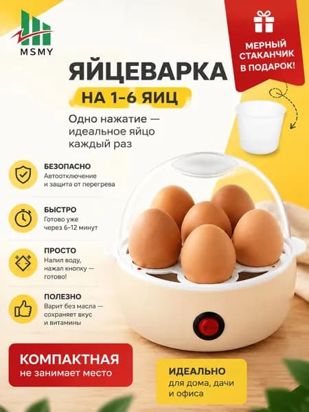 Эксклюзивная пароварка на 6 яиц с таймером