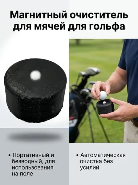 Магнитная мойка для мячей в гольф