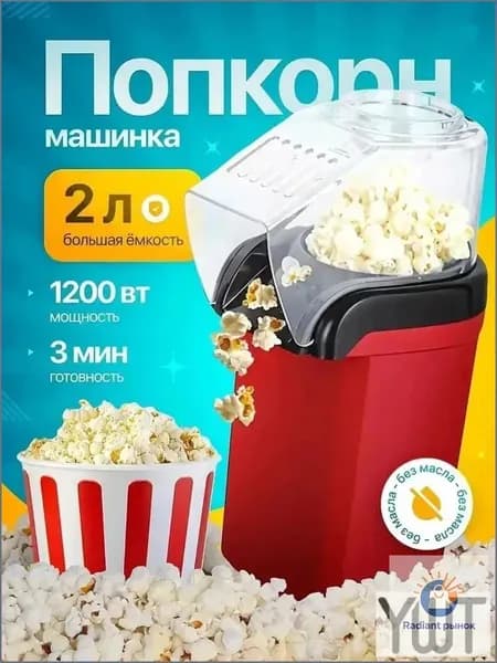 Аппарат для приготовления попкорна без масла / Попкорница для дома