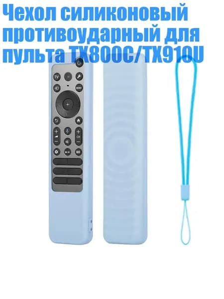 Чехол силиконовый противоударный для пульта TX800C/TX910U, Ночная синева