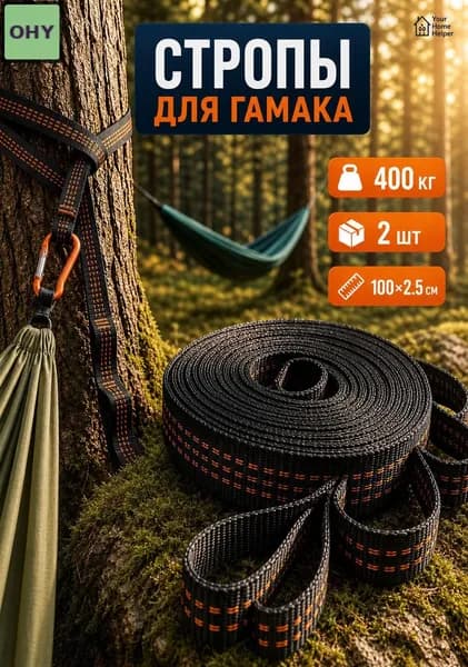 Аксессуары для гамака,2.5х100см
