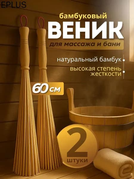 Веник для бани Бамбуковый, 2 шт.