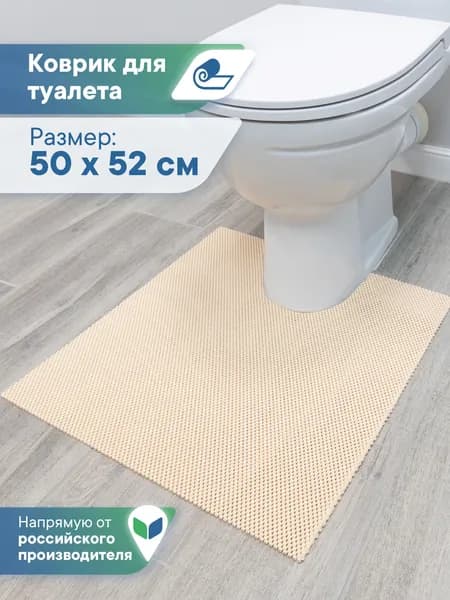 Коврик для туалета с вырезом 50х52 см / Коврик в туалет противоскользящий, безворсовый, мягкий