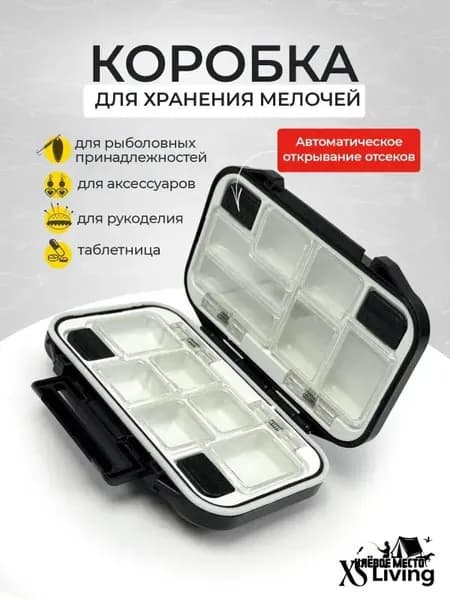 Коробка бокс для рыболовных мелочей
