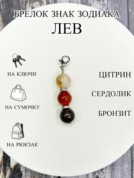 оберег брелок для знака зодиака Лев