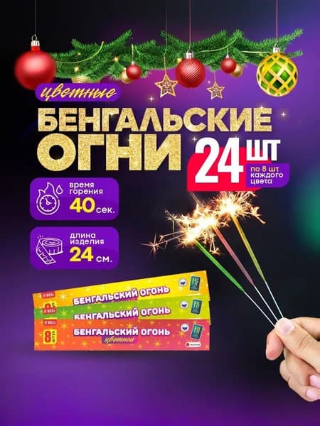 Цветные бенгальские огни 24 см от Joker Fireworks / комплект 3 пачки 24 шт