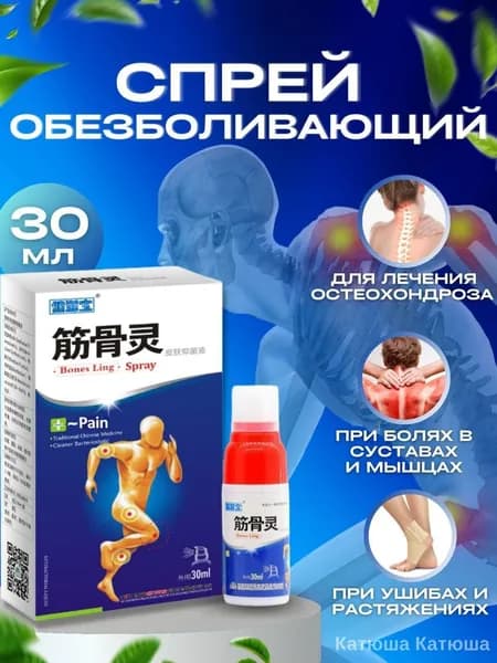 Обезболивающий спрей для суставов и мышц от ревматических болей отеков, 30 мл