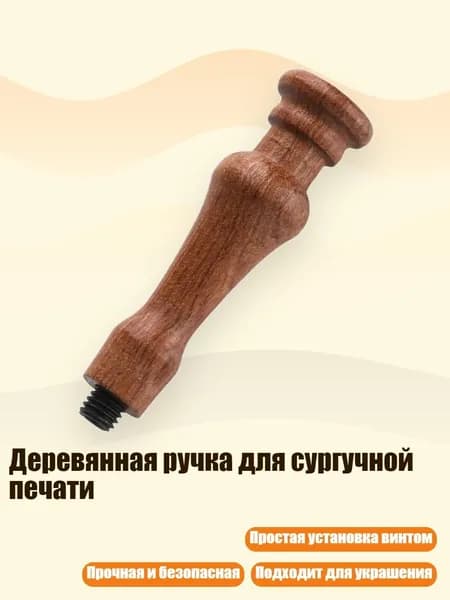 Деревянная ручка для сургучной печати, - Римский колум из розового дерева