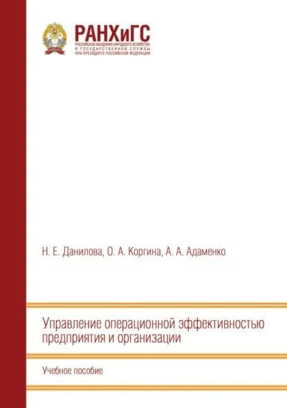 Управление операционной эффективностью предприятия и организации | Адаменко Александр Александрович, Коргина О. А. | Электронная книга