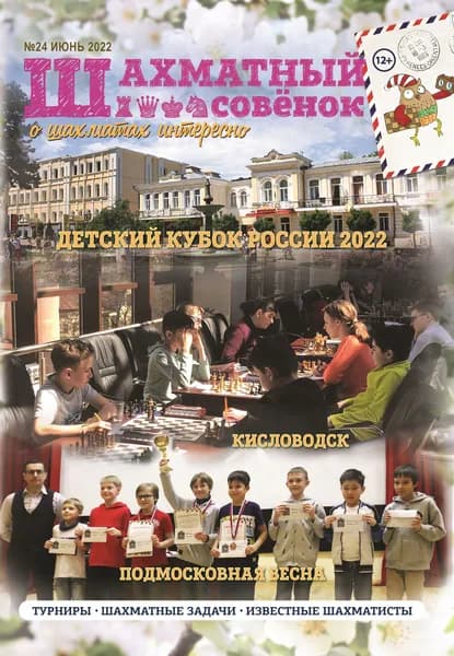 Шахматный совёнок № 24/июнь 2022