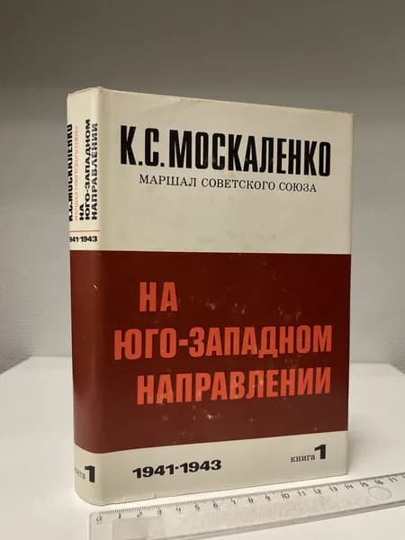 На Юго-Западном направлении 1941-1943. Книга 1. К.С. Москаленко
