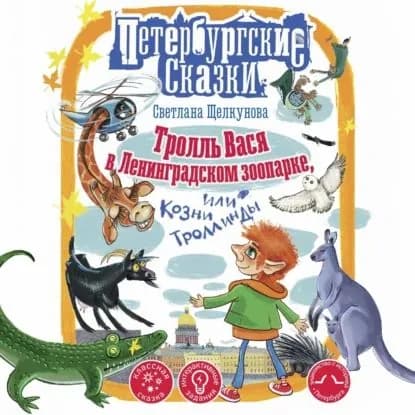 Тролль Вася в Ленинградском зоопарке, или Козни Троллинды | Щелкунова Светлана Анатольевна | Электронная аудиокнига