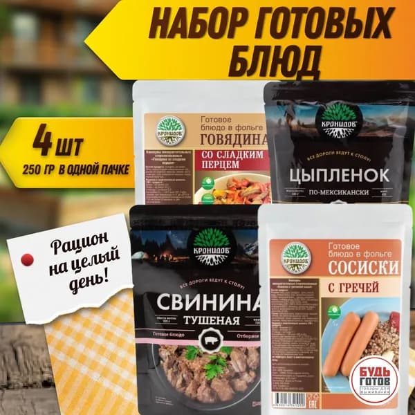 Набор "Кронидов" 4 упаковки Сосиски с гречей + цыпленок по-мексикански + свинина тушенная 250гр + говядина с перцем