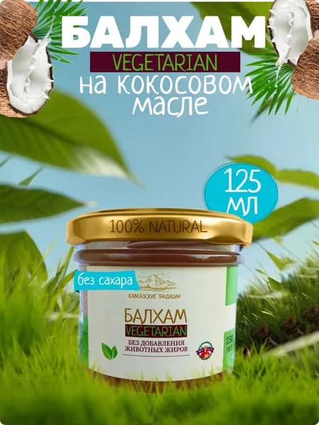 Балхам натуральный веганский на кокосовом масле,с прополисом и кедровой живицей 125 мл