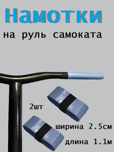 Намотка на руль самоката голубая