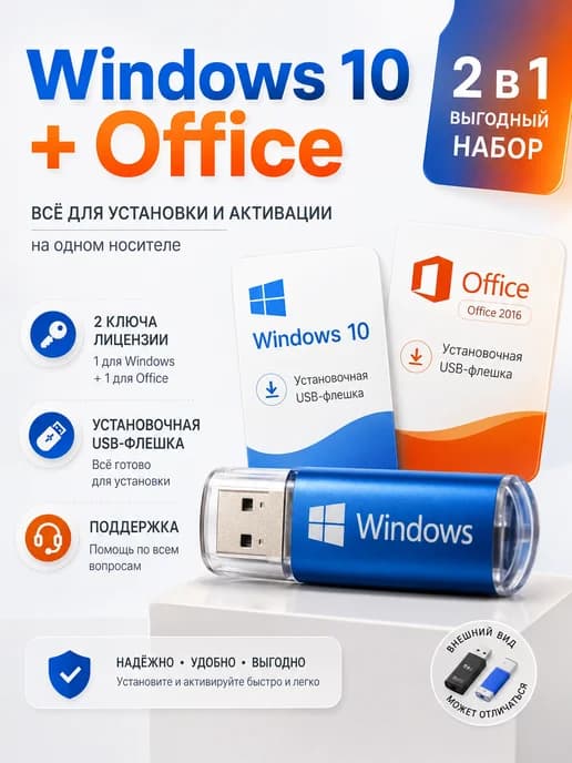 Выгодный комплект Windows 10 Pro+Office 2016 на USB флешке