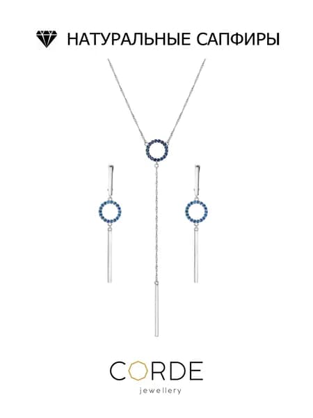 CORDE Серьги и колье с сапфирами натуральными, комплект серебро