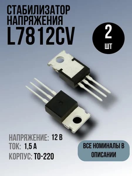 L7812CV Стабилизатор напряжения 12В 1.5А 2шт TO-220