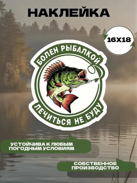 наклейка болен рыбалкой лечится не буду