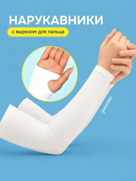 Спортивные рукава с пальцем компрессионные / нарукавники нейлоновые для мужчин и женщин, эластичные для бега, фитнеса, тренировок, защиты от солнца