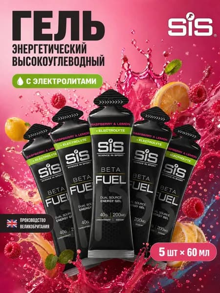 Гель энергетический углеводный с электролитами для бега SIS BETA FUEL, вкус Малина и Лимон, 60 мл, 5 шт.