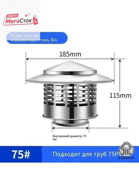 Колпак для дымохода с сеткой , 75mm