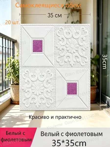 Самоклеящиеся обои Белый с фиолетовым 20 шт.