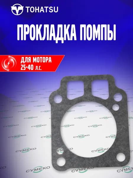 Прокладка помпы для лодочных моторов Tohatsu 25-40 л.с., 348-65018-0