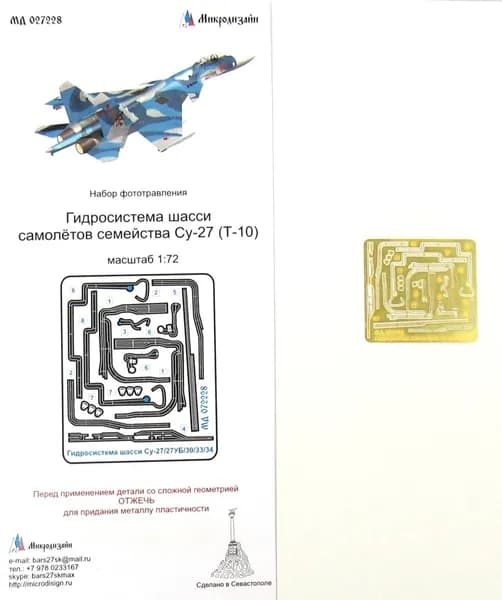 Фототравление Микродизайн Гидросистема шасси самолётов семейства Су-27 (Т-10), 1/72