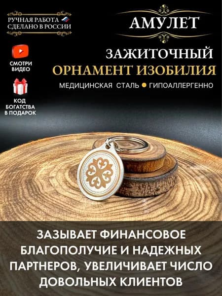 Денежный талисман Зажиточный Орнамент Изобилия