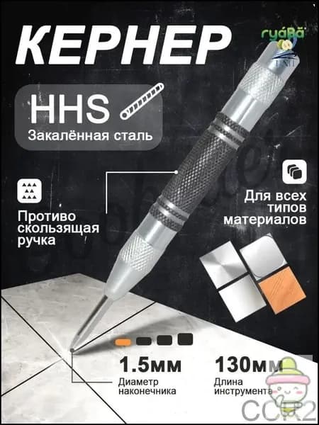 Кернер автоматический по металлу