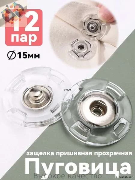 Кнопки для одежды пришивные d-15 мм, 12 пар.