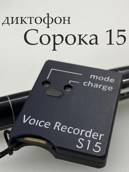 Мини диктофон Сорока 15 с активацией по звуку. Запись до 3,5 дней