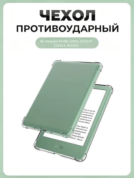 Силиконовый прозрачный чехол для Amazon Kindle 6" 2022/2024, противоударный бампер, модели C2V2L3 RS23CV, не желтеет, усиленные углы, точные вырезы