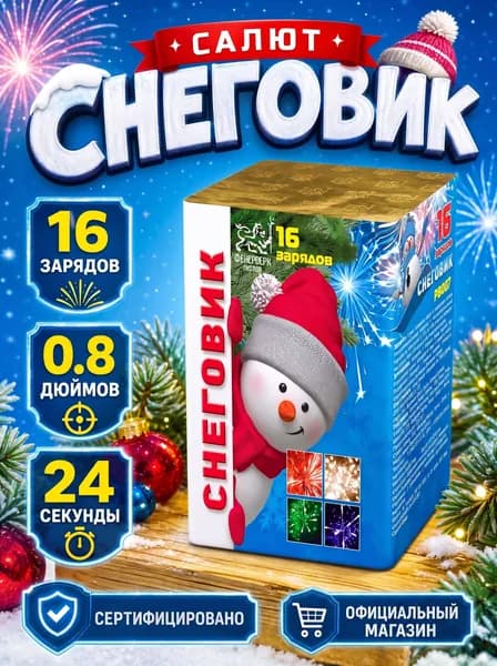 Салют фейерверк Снеговик, 16 залпов, 0.8 дюймов, P8007