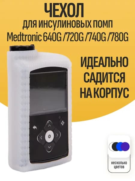 Чехол для инсулиновых помп Medtronic (Медтроник) 640G, 720G, 740G и 780G силиконовый, прозрачно-белый