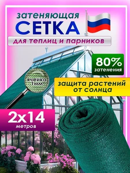 Затеняющая сетка 80% 2x14м для теплицы сада и огорода