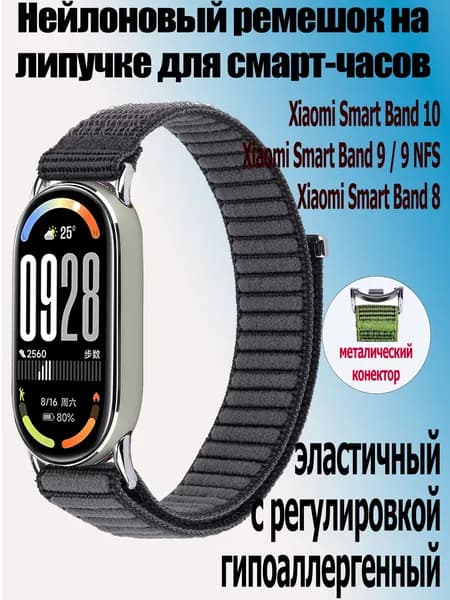 Нейлоновый ремешок на липучке для фитнес-браслета Xiaomi Mi Band 10 / 9 / 9 NFS / Mi Band 8, угольно-серый