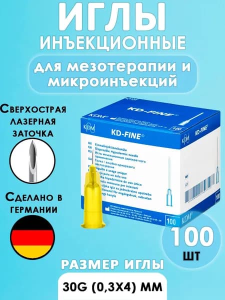 Иглы инъекционные для мезотерапии 30G 0.30x4 - 100 штук KD-Fine, Германия