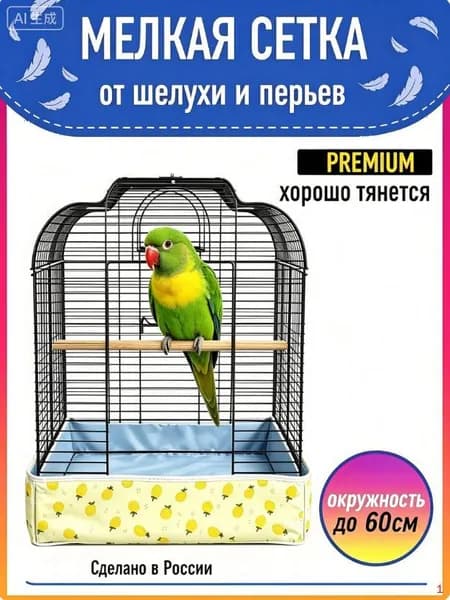 Сетка-чехол на клетку для попугаев и птиц
