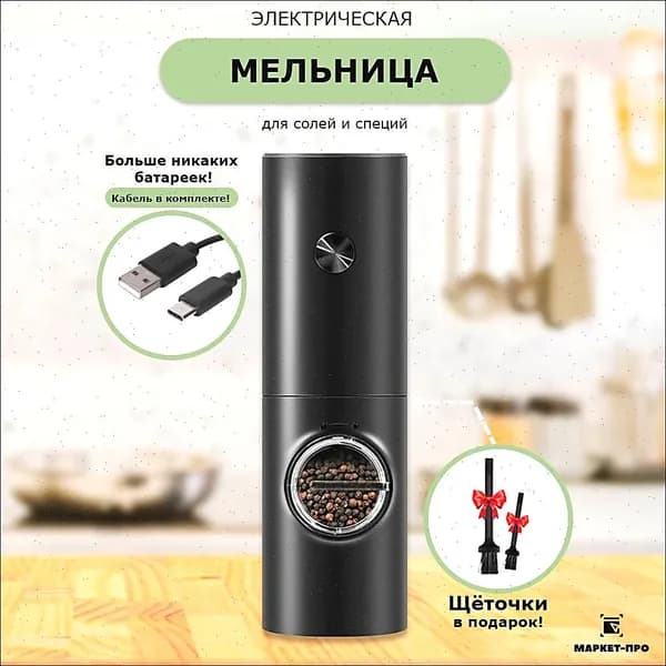 Мельница для специй электрическая usb с подсветкой, 1 шт