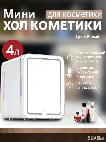 Мини-холодильник объемом 4 литров с зеркалом и подсветкой, подходящий для использования в автомобиле и дома