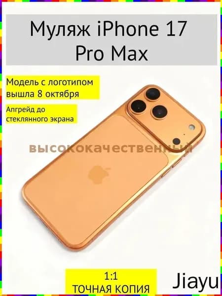 Муляж iPhone 17 PRO MAX-С ЛОГОТИПОМ-оранжевый